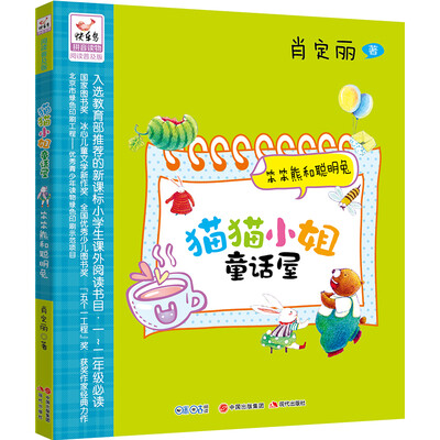 

猫猫小姐童话屋：笨笨熊和聪明兔