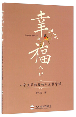 

幸福八讲：一个文学教授的人生哲学课