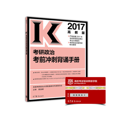 

2017考研政治考前冲刺背诵手册高教版