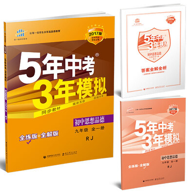 

九年级 初中思想品德 全一册 RJ（人教版）5年中考3年模拟(全练版+全解版+答案)(2017
