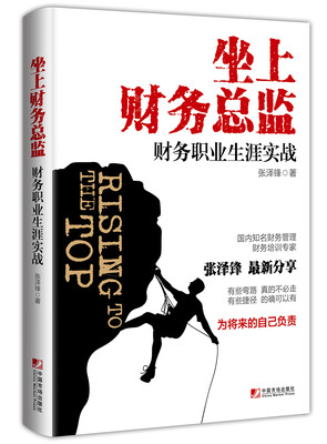

坐上财务总监财务职业生涯实战