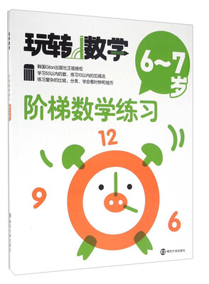 

阶梯数学练习(6-7岁)/玩转数学