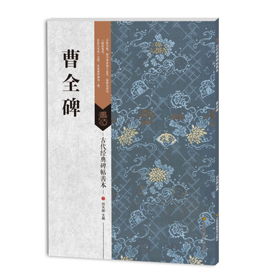

古代经典碑帖善本：曹全碑
