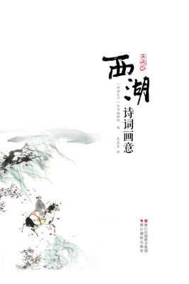 

西湖诗词画意（典藏版）