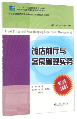 

饭店前厅与客房管理实务（双语特色）