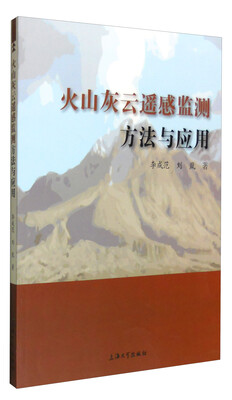

火山灰云遥感监测方法与应用
