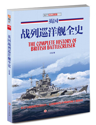 

英国战列巡洋舰全史