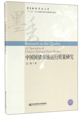 

中国国债市场运行质量研究