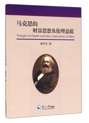 

马克思的财富思想及伦理意蕴