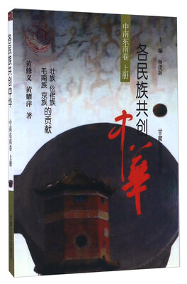

各民族共创中华（中南东南卷上册 壮族 仫佬族 毛南族 京族的贡献）