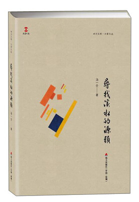 

卓尔文库·大家文丛：寻找溪水的源头