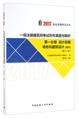 

一级注册建筑师考试历年真题与解析（第十一版）第一分册：设计前期 场地与建筑设计（知识）
