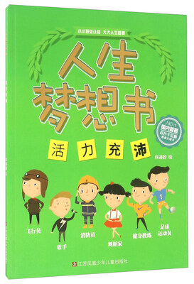 

人生梦想书 活力充沛/人生梦想书