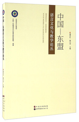 

中国—东盟语言文化与教学论丛