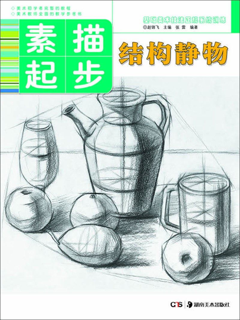 

基础美术技法正规系统训练 素描起步·结构静物