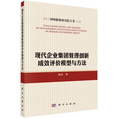 

现代企业集团管理创新成效评价模型与方法