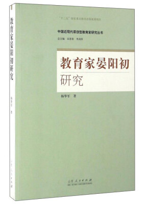 

教育家晏阳初研究