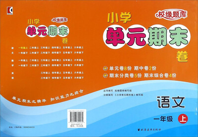 

小学单元期末卷：语文（一年级上）