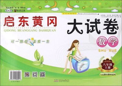 

启东黄冈大试卷：数学（八年级上 人民教育教材适用）