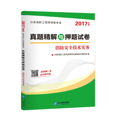 

2017注册消防工程师资格考试真题精解与押题试卷：消防安全技术实务