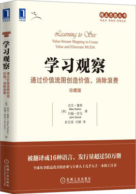 

学习观察通过价值流图创造价值、消除浪费珍藏版
