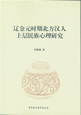 

辽金元时期北方汉人上层民族心理研究