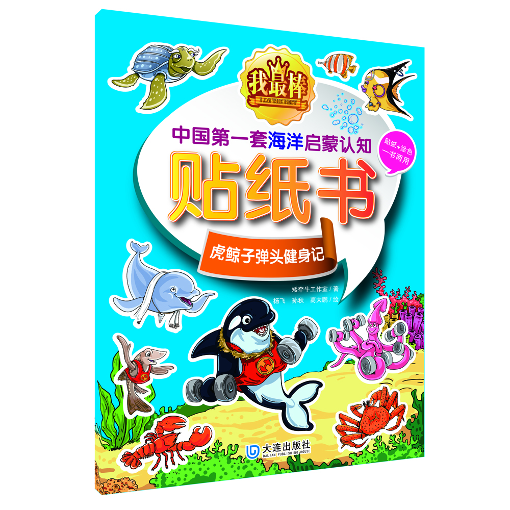 

我最棒：中国第一套海洋启蒙认知贴纸书 虎鲸子弹头健身记（贴纸+涂色一书两用）