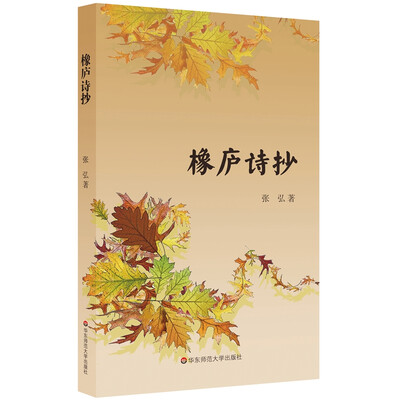 

橡庐诗抄