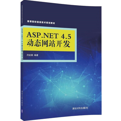 

ASP.NET 4.5动态网站开发/高等院校信息技术规划教材