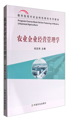

农业企业经营管理学(都市型现代农业特色规划系列教材