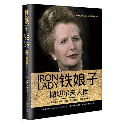 

铁娘子：撒切尔夫人传（一世珍藏名人名传精品典藏）