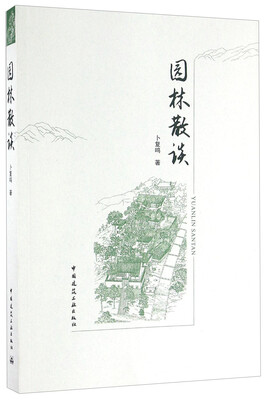 

园林散谈