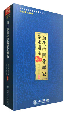 

当代中国化学家学术谱系