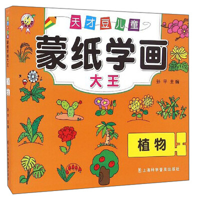 

天才豆儿童蒙纸学画大王：植物