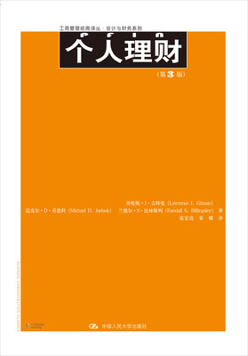 

个人理财（第3版）（工商管理经典译丛·会计与财务系列）