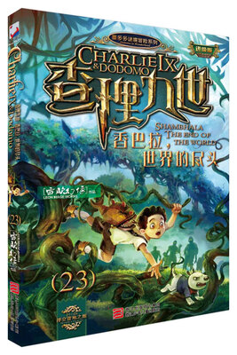 

墨多多谜境冒险系列 查理九世 进级版:23香巴拉，世界的尽头