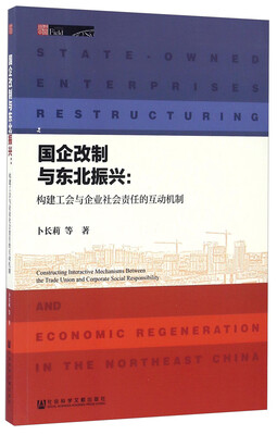 

国企改制与东北振兴：构建工会与企业社会责任的互动机制