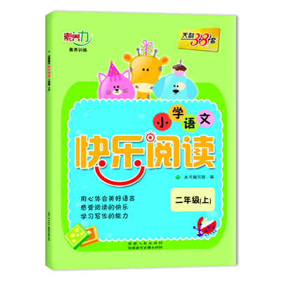 

天利38套 2017小学语文快乐阅读：二年级上