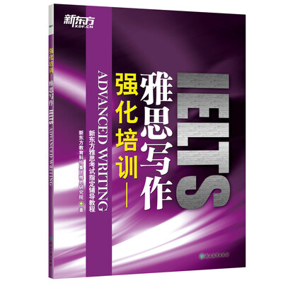 

新东方 强化培训：雅思写作