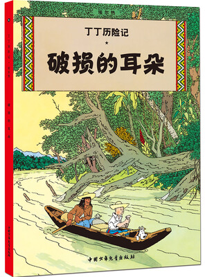 

新版丁丁历险记-破损的耳朵第五集（小16开）