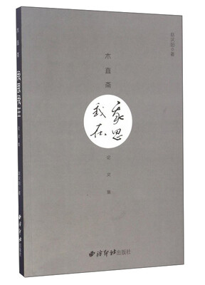 

我思我在·论文集