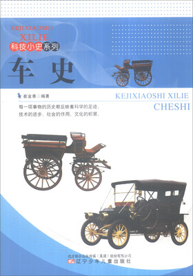 

科技小史系列车史