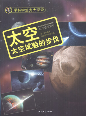 

学科学魅力大探索 太空：太空试验的步伐（彩图版）