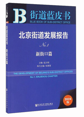 

街道蓝皮书北京街道发展报告No.1 新街口篇 2016版