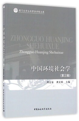

中国环境社会学（第三辑）