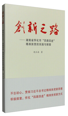 

创新之路：湖南省怀化市“四跟四走”精准扶贫的实践与探索