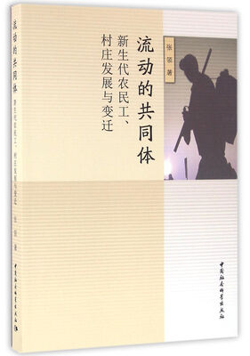 

流动的共同体新生代农民工、村庄发展与变迁