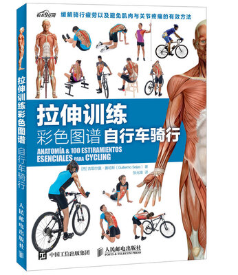 

拉伸训练彩色图谱 自行车骑行