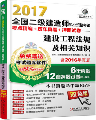 

2017全国二级建造师执业资格考试考点精编+历年真题+押题试卷 建设工程法规及相关知识