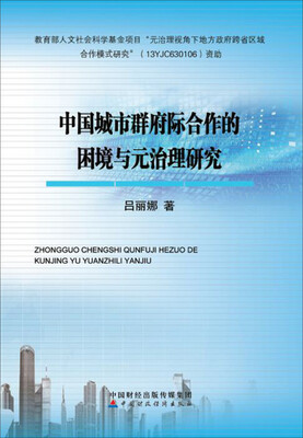 

中国城市群府际合作的困境与元治理研究